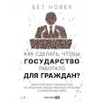 russische bücher: Новек Б. - Как сделать, чтобы государство работало для граждан?