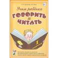 russische bücher: Цуканова С.П., Бетц Л.Л. - Учим ребенка говорить и читать. Конспекты занятий по развитию фонематической стороны речи и обучению грамоте детей старшего дошкольного возраста