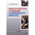 russische bücher: Никольская Э.С. - Работа репортера в редакции телевизионных новостей: Учебное пособие для ВУЗов