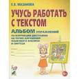 russische bücher: Мазанова Е.В. - Учусь работать с текстом. Альбом упражнений по коррекции дисграфии на почве нарушения языкового анализа и синтеза