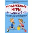 russische bücher: Утробина К.К. - Подвижные игры для детей 3-5 лет. Сценарии физкультурных занятий и развлечений в ДОУ