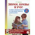 russische bücher: Галкина Г.Г. - Звуки, буквы я учу! Альбом упражнений №2 по обучению грамоте дошкольника