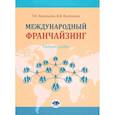 russische bücher: Васильева И.В., Васильева Т,Н. - Международный франчайзинг: Учебное пособие. Васильева И.В., Васильева Т,Н.