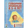 russische bücher: Гомзяк О.С. - Говорим правильно в 5-6 лет. Конспекты фронтальных занятий в старшей логогруппе. 1 период обучения