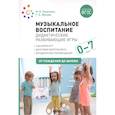 russische bücher: Зацепина М.Б., Жукова Г.Е. - Музыкальное воспитание. Дидактические развивающие игры. Для работы с детьми от рождения до 7 лет