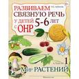 russische bücher: Арбекова Н.Е. - Развиваем связную речь у детей 5-6 лет с ОНР Альбом 1. Мир растений