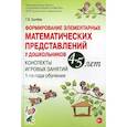 russische bücher: Сычева Г.Е - Формирование элементарных математических представлений у дошкольников 4-5 лет. Конспекты игровых занятий 1-го года обучения