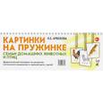 russische bücher: Арбекова Н.Е. - Картинки на пружинке. Семьи домашних животных и птиц. Дидактический материал по развитию логического мышления и связной речи у детей. Арбекова Н.Е.