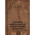 russische bücher: Лосев А.Ф. - Античная мифология в ее историческом развитии