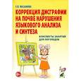 russische bücher: Мазанова Е.В. - Коррекция дисграфии на почве нарушения языкового анализа и синтеза. Конспекты занятий для логопедов