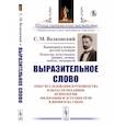 russische bücher: Волконский С.М. - Выразительное слово. Опыт исследования и руководства в области механики, психологии, философии эстетики речи в жизни и на цене