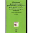 russische bücher: Грачева Елена Юрьевна - Правовое регулирование финансового контроля. Виды, формы и методы финансового контроля и надзора