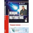 russische bücher: Босс В. - Лекции по математике. Т. 14. Теория чисел