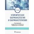 russische bücher: Оковитый Сергей Владимирович - Клиническая фармакология и фармакотерапия. Учебник