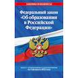 russische bücher:  - Федеральный закон "Об образовании в Российской Федерации". Текст с последними изменениями на 1 февраля 2022 года