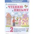 russische bücher: Цуканова Светлана Петровна - Я готовлюсь к чтению и письму.Альбом 2