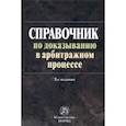 russische bücher: Решетникова Ирина Валентиновна - Справочник по доказыванию в арбитражном процессе