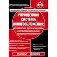 russische bücher: Касьянова Галина Юрьевна - Упрощенная система налогообложения. Применение организациями и индивидуальными предпринимателями