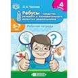 russische bücher: Чистова О.А. - Ребусы — средство речевого и познавательного развития дошкольников 5-7 лет: Рабочая тетрадь для совместных занятий взрослых с детьми. Выпуск 4. ФГОС