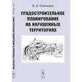 russische bücher: Оленьков В.Д. - Градостроительное планирование на нарушенных территориях