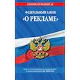 russische bücher:  - Федеральный закон "О рекламе". Текст с изменениями и дополнениями на 2022 год