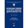 russische bücher: под ред.Отческой Т. - Организация судебной и прокурорско-следственной деятельности. Монография