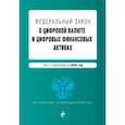 russische bücher:  - Федеральный закон "О цифровой валюте и цифровых финансовых активах". Текст с изменениями на 2022 год