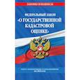 russische bücher:  - Федеральный закон "О государственной кадастровой оценке" с изменениями и дополнениями на 2022 год.