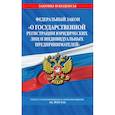 russische bücher:  - Федеральный закон О государственной регистрации" юридических лиц и индивидуальных предпринимателей". Текст с изменениями и дополнениями на 2022 год