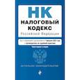 russische bücher:  - Налоговый кодекс Российской Федерации. Части 1 и 2: текст с изменениями и дополнениями на 1 февраля 2022 года (+ путеводитель по судебной практике)