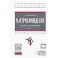 russische bücher: Володина Елена Борисовна - Материаловедение. Дизайн, архитектура. В 2-х томах Том 1. Учебное пособие