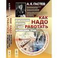 russische bücher: Гастев А.К. - Как надо работать. Практическое введение в науку организации труда