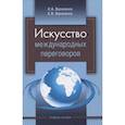 russische bücher: Василенко И.А., Василенко Е.В. - Искусство международных переговоров. Учебное пособие