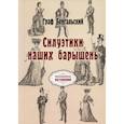 russische bücher: Граф Бенгальский - Силуэтики наших барышень