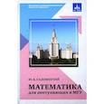 russische bücher: Ю. В. Садовиничий. - Математика для поступающих в МГУ. Ю. В. Садовиничий.