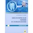 russische bücher: Таганович А.Д. - Биологическая химия в стоматологии. Учебное пособие