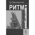 russische bücher: Мелодинский Д.Л. - Ритм в архитектурной композиции: Учебное пособие