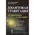 russische bücher: Фильченков М.Л., Лаптев Ю.П. - Квантовая гравитация: От микромира к мегамиру. Фильченков М.Л., Лаптев Ю.П.