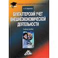 russische bücher: Бархатов А.П. - Бухгалтерский учет внешнеэкономической деятельности: Учебное пособие для бакалавров