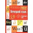 russische bücher: Чепанова Е.И. - Немецкий язык. 5-11 классы. Справочник в таблицах