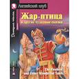 russische bücher:  - Жар-птица и другие чудесные сказки = The Firebird and Other Wonderful Tales