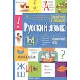 russische bücher:  - Справочник в таблицах. Русский язык 1- 4 классы.