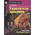 russische bücher: Несбит Э. - Укротители драконов = The Drakon Tamers. Домашнее чтение с заданиями по новому ФГОС