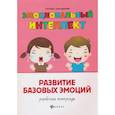 russische bücher: Трясорукова Татьяна Петровна - Эмоциональный интеллект. Развитие базовых эмоций. Рабочая тетрадь