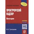 russische bücher: Григорьева Н. В. - Прокурорский надзор