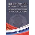 russische bücher:  - Конституции от Ленина до Путина: сборник основных законов РСФСР, СССР, РФ