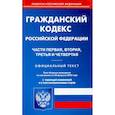 russische bücher:  - Гражданский кодекс РФ на 20.02.2022. Части 1-4 (по сост. на 20.02.2022 г.).