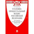 russische bücher: Гриненко А.В. - Комментарий к Уголовно-процессуальному Кодексу РФ (постатейный научно-практический)