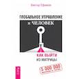 russische bücher: Ефимов Виктор - Глобальное управление и человек, или Как выйти из матрицы