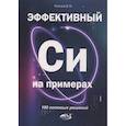 russische bücher: Кольцов Д. М. - Эффективный Си на примерах. 100 готовых решений